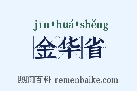 金华省是什么意思的图片